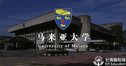 马来西亚排名十大高校